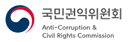 국민권익위원회