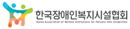 한국장애인복지시설협회